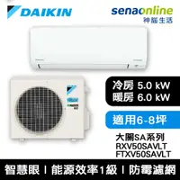 在飛比找蝦皮商城優惠-DAIKIN 大金 大關SA系列 RXV50SAVLT FT