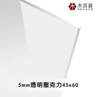 在飛比找momo購物網優惠-【木百貨】5mm 透明壓克力板 45x60cm(透明壓克力板