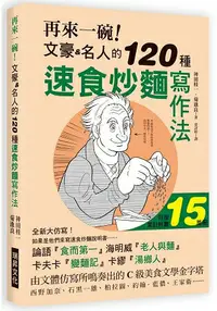 在飛比找樂天市場購物網優惠-再來一碗！文豪名人的120種速食炒麵寫作法