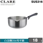 【CLARE 可蕾爾】白金鋼316雪平鍋18CM無蓋