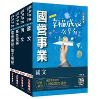 在飛比找momo購物網優惠-2023年台糖新進工員甄試套書（台糖新進工員招考適用）（贈國