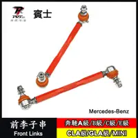 在飛比找蝦皮商城精選優惠-強化 可調式 李子串 賓士Mercedes-Benz MIN