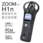 【夏日促銷】ZOOM H1N 專業級手持數位錄音機 可擴充32GB【邏思保固一年】