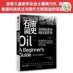 【全新有貨】石油簡史: 從科技進步到改變世界深刻的洞察和雄辯的論征頁巖油簡體書籍