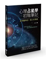 在飛比找TAAZE讀冊生活優惠-心理占星學初階筆記：從希臘神話一探占星奧秘