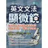 【MyBook】英文文法顯微鏡：鎖定10大易犯錯誤＆易混淆語法，「放大檢視」＋「矯正」文法概念(電子書)