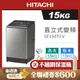 HITACHI 日立 15公斤 直立式 變頻洗衣機 SF150TCV (星燦銀SS)