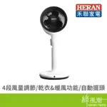 HERAN 禾聯 HAF-09GD02H 循環扇