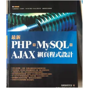 最新PHP+MySQL+Ajax網頁程式設計