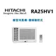 HITACHI 日立 2-3坪左吹冷暖變頻窗型冷氣 RA-25HV1 【雅光電器商城】雙北市36小時快速安裝 聊聊詢問