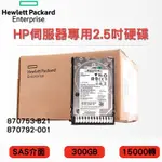 2.5吋 全新盒裝HP G8-G10伺服器硬碟 870792-001 870753-B21 300GB SAS 15K