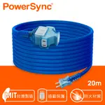 群加 POWERSYNC 2P 1擴3插工業用動力延長線/20M(TU3C6200)