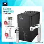 【GUNG DAI宮黛】GD-800/GD800櫥下型觸控式三溫飲水機+3M AP EASY CYST FF A700淨水系統