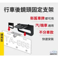 在飛比找蝦皮商城精選優惠-YP逸品小舖 後鏡頭固定支架 汽機車通用 免鑽孔 倒車鏡頭固