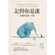 【MyBook】記得你是誰：哈佛的最後一堂課（修訂版）(電子書)