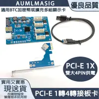 在飛比找PChome24h購物優惠-【AUMLMASIG】PCI-E 1轉4擴充卡 虛擬挖礦機 