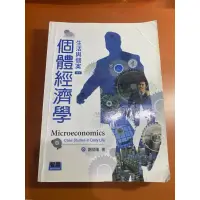 在飛比找蝦皮購物優惠-個體經濟學 生活與個案 再版 謝登隆