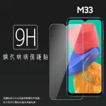 SAMSUNG 三星 GALAXY M33 5G SM-M336 鋼化玻璃保護貼 9H 螢幕保護貼 鋼貼 鋼化貼 玻璃貼 玻璃膜 保護膜 手機膜