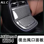 24款 BENZ 賓士 E-CLASS W214 E200 E300 改裝後出風口罩 中控面板保護貼膜裝飾貼