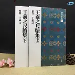 🔹【正版】中國法書選 12+13王羲之尺牘集(上下)兩本 合售