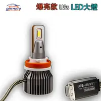 在飛比找蝦皮購物優惠-▼興達光電▼ U9s LED大燈 40W 爆亮款 頭燈 汽機