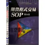 3D 2012年4月初版《期貨程式交易SOP》 曾永政 聚財資訊 9789866366444
