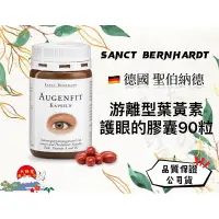 在飛比找蝦皮購物優惠-現貨 德國🇩🇪Sanct Bernhard游離型葉黃素護眼的