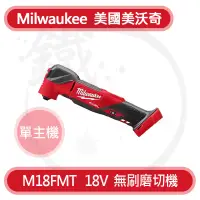 在飛比找蝦皮購物優惠-Milwaukee 美沃奇 M18FMT 18V 鋰電無刷磨