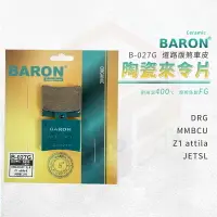 在飛比找樂天市場購物網優惠-Baron 陶瓷 來令片 煞車皮 碟煞 剎車皮 適用 後 D