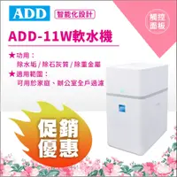 在飛比找蝦皮購物優惠-ADD-11W軟水機 除水垢/除石灰質/除重金屬~水易購鳳山