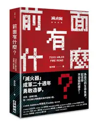 在飛比找誠品線上優惠-前面有什麼? 記住你不妥協的樣子, 滅火器樂團成軍20年勇敢