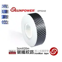 在飛比找蝦皮購物優惠-~光達數位~ SUNPOWER 鐵人保護膠帶 鐵人膠帶 碳纖