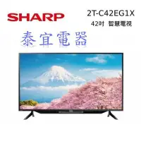 在飛比找Yahoo!奇摩拍賣優惠-【泰宜電器】Sharp夏普 2T-C42EG1X 42吋 智