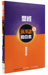 在飛比找誠品線上優惠-新約聖經: 新漢語譯本 (和合本/並排版)