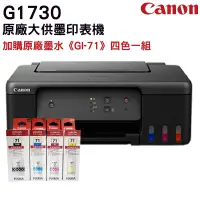 在飛比找PChome24h購物優惠-Canon PIXMA G1730 原廠大供墨印表機 + G