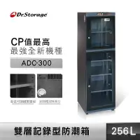 在飛比找PChome24h購物優惠-Dr.Storage 高強 256公升 記錄型防潮箱 ADC