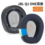 適用JBL QUANTUM ONE冰感凝膠耳機海綿套Q ONE保護套 耳罩 海綿套