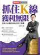 抓住K線獲利無限 (二手書)