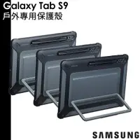 在飛比找蝦皮商城優惠-三星 原廠 Galaxy Tab S9 戶外專用保護殼 X7