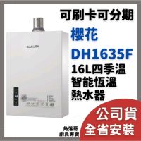 含基本安裝 櫻花 公司貨 熱水器 DH1635F DH1635 16公升 16L 四季恆溫 智能 恆溫 熱水器