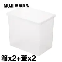 在飛比找PChome24h購物優惠-【MUJI 無印良品】PP收納箱(深型)X2+專用蓋X2