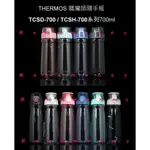 THERMOS 膳魔師 TCSD-700 TCSH-700 隨手瓶 冷水瓶 水杯 彈蓋直飲 700ML 公司貨