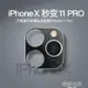 蘋果X秒變IPHONE11 PRO鏡頭X變蘋果11X/XS/XSMAX變11PRO假攝像頭後蓋鏡頭貼