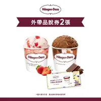 在飛比找momo購物網優惠-【Haagen-Dazs 哈根達斯】外帶品脫冰淇淋券2張(提