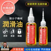 在飛比找蝦皮購物優惠-大信百貨》微分子設備潤滑油【台灣現貨】潤滑油 機械潤滑油 防