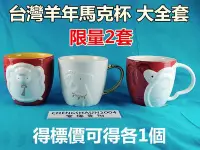 在飛比找Yahoo!奇摩拍賣優惠-台灣  Starbucks 星巴克 羊年 馬克杯 星巴克 羊