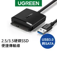 在飛比找蝦皮商城優惠-綠聯 USB3.0轉SATA 2.5/3.5硬碟SSD便捷傳