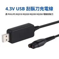 在飛比找蝦皮商城優惠-4.3V 電動刮鬍刀充電線 適 PHILIPS RQ310 