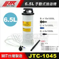 在飛比找Yahoo!奇摩拍賣優惠-【小楊汽車工具】JTC 1045 手動式抽油機 6.5L 6