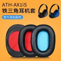 在飛比找樂天市場購物網優惠-鐵三角 ATH-AX1iS 耳機套 皮耳套耳罩 AX1iS 